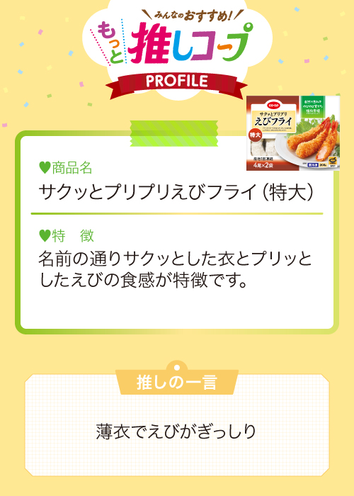 サクッとプリプリえびフライ（特大）