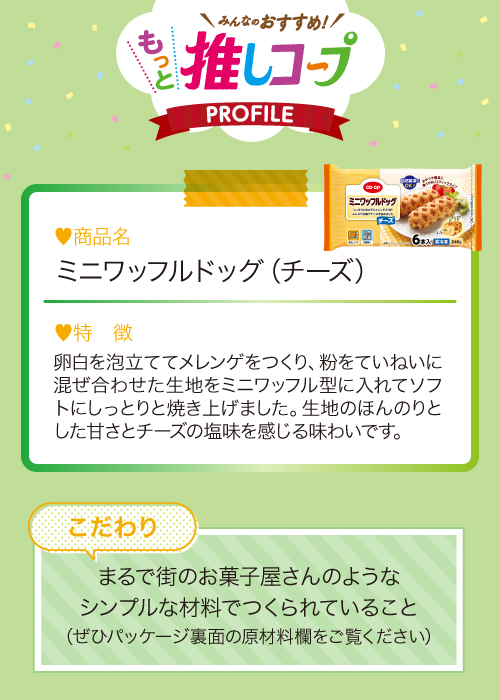 ミニワッフルドッグ（チーズ）