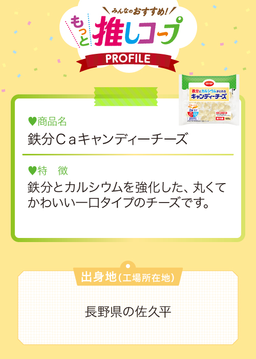 鉄分Caキャンディーチーズ