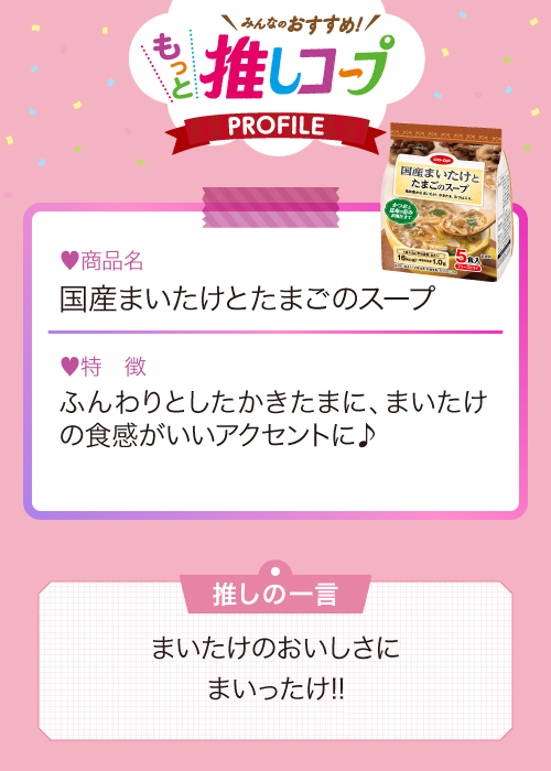 国産まいたけとたまごのスープ