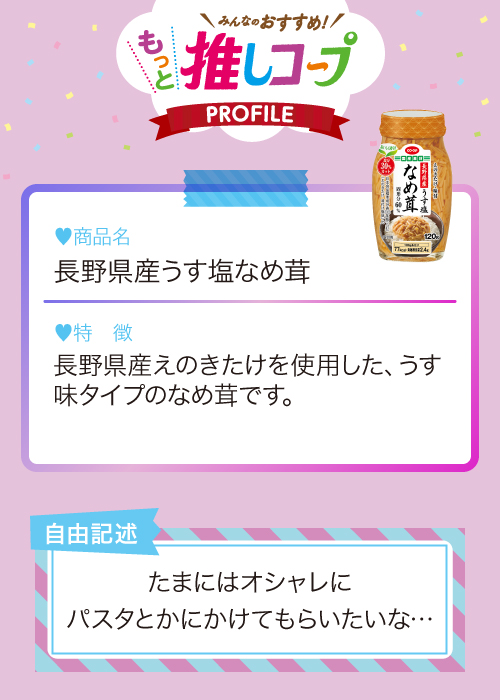 長野県産うす塩なめ茸
