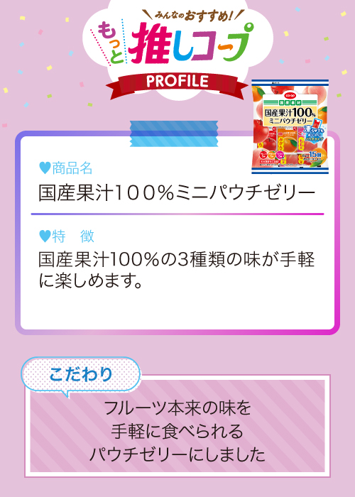 国産果汁100％ミニパウチゼリー