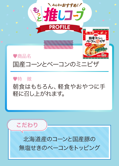 国産コーンとベーコンのミニピザ