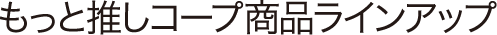 もっと推しコープ商品ラインアップ