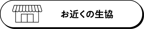 お近くの生協