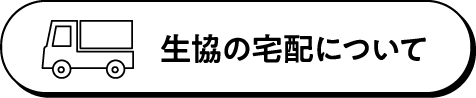 生協の宅配について