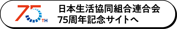 日本生活協同組合連合会75周年記念サイトへ