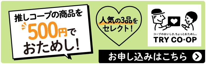 推しコープの商品を500円でおためし！人気の3品をセレクト！お申し込みはこちら