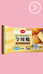 冷たいままでも美味しい 今川焼カスタードクリーム