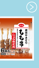 炭火やきとりもも串（しょうゆだれ）