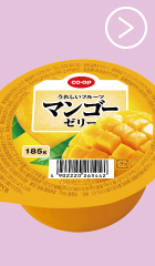 うれしいフルーツマンゴーゼリー