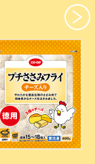 プチささみフライ（チーズ入）