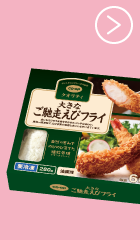 大きなご馳走えびフライ