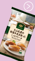 大山乳業の特選牛乳を使ったしっとりケーキ