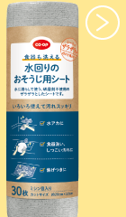 食器も洗える 水回りのおそうじ用シート