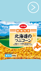 北海道のつぶコーン