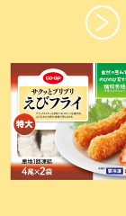 サクッとプリプリえびフライ（特大）