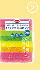 水切れがよく、ゆたかな泡立ち キッチンソフトスポンジ