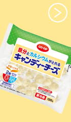 鉄分Caキャンディーチーズ