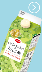 シャインマスカット＆りんご酢