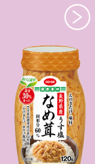 長野県産うす塩なめ茸