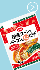 国産コーンとベーコンのミニピザ