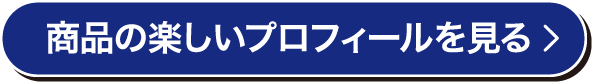 商品の楽しいプロフィールを見る