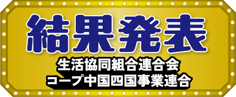 結果発表 t生活協同組合連合会 コープ中国四国事業連合