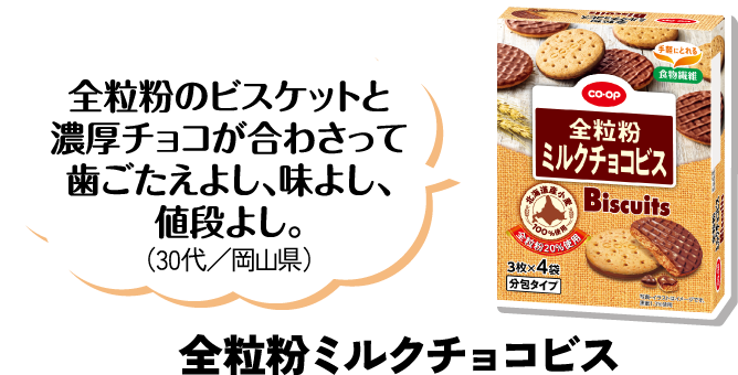 全粒粉のビスケットと濃厚チョコが合わさって歯ごたえよし、味よし、値段よし。（30代／岡山県） 全粒粉ミルクチョコビス