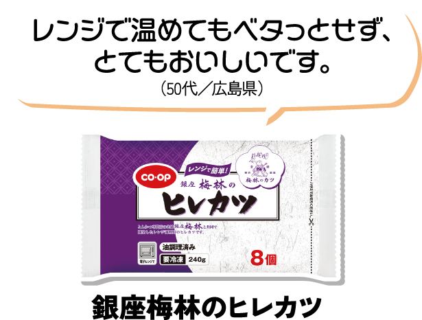 レンジで温めてもベタっとせず、とてもおいしいです。（50代／広島県） 銀座梅林のヒレカツ
