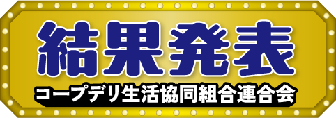 結果発表 コープデリ生活協同組合連合会