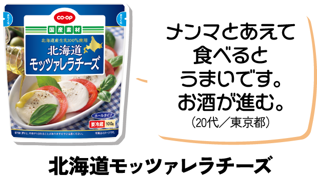 メンマとあえて食べるとうまいです。お酒が進む。（20代／東京都） 北海道モッツァレラチーズ