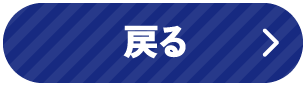 戻る