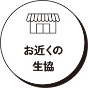 お近くの生協