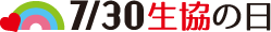 7/30 生協の日