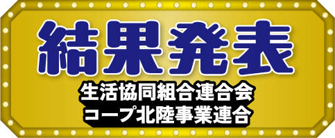結果発表 生活協同組合連合会 コープ北陸事業連合