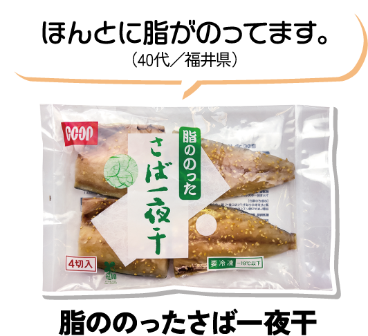 ほんとに脂がのってます。（40代／福井県） 脂ののったさば一夜干