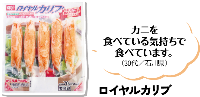 カニを食べている気持ちで食べています。（30代／石川県） ロイヤルカリブ