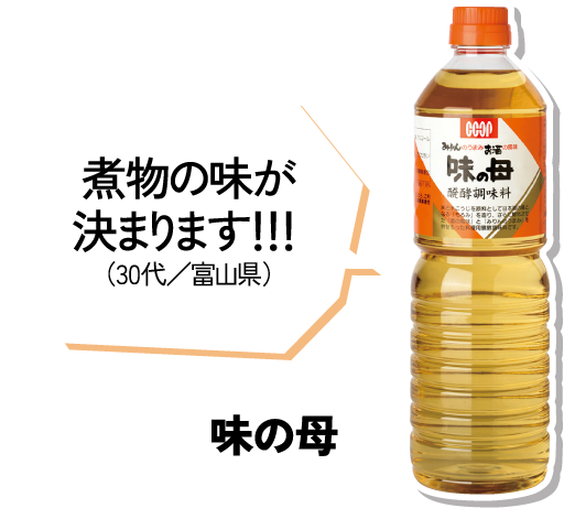 煮物の味が決まります！！！（30代／富山県） 味の母