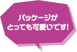 パッケージがとっても可愛いです！