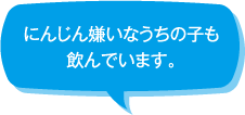 にんじん嫌いなうちの子も飲んでいます。