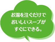 お湯を注ぐだけでおいしいスープがすぐにできる。