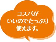 コスパがいいのでたっぷり使えます。