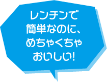 レンチンで簡単なのに、めちゃくちゃおいしい！
