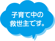 子育て中の救世主です。