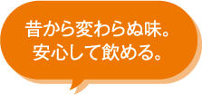 昔から変わらぬ味。安心して飲める。