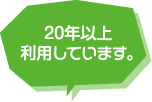 20年以上利用しています。