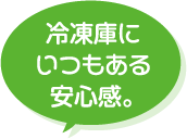 冷凍庫にいつもある安心感。
