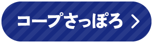 コープさっぽろ