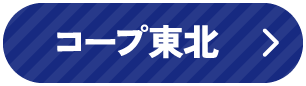 コープ東北